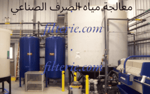 معالجة مياه الصرف الصناعي