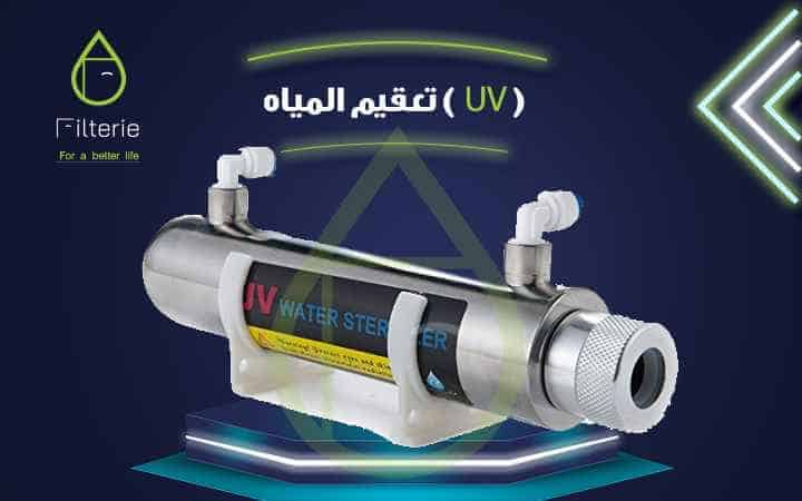 كيفية تعقيم المياه بـ UV