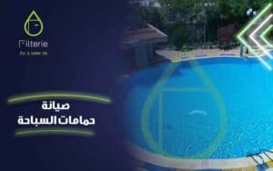 صيانة حمامات السباحة مصر