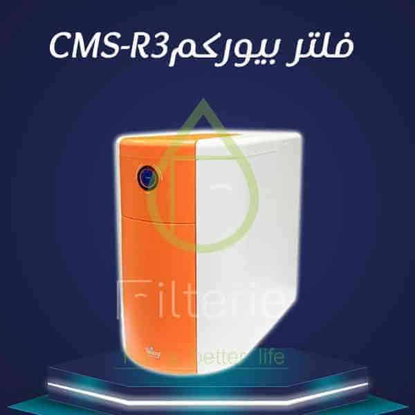 افضل نوع فلتر مياه في مصر 2022 CMS-R3 - سعر فلتر مياه بيوركم CMS-R3