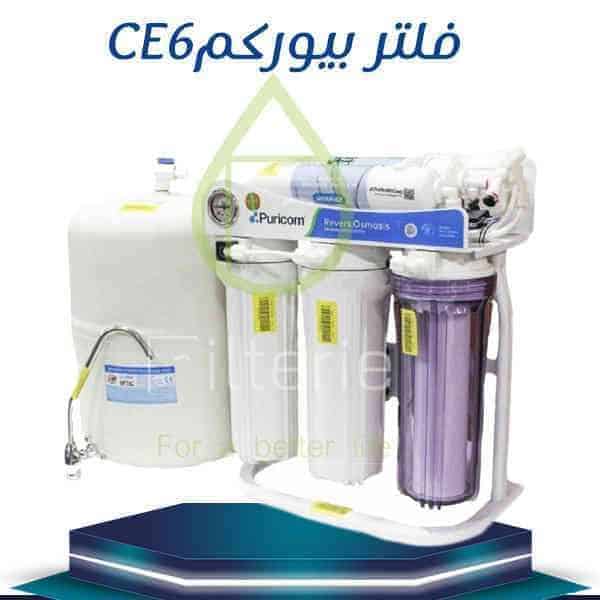 افضل نوع فلتر مياه في مصر 2021 بيوركمce6 من filterie.com