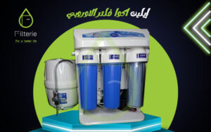 سعر فلتر مياه 7 مراحل اكوا الأوروبي ايليت 2026 4 سعر فلتر مياه 7 مراحل اكوا الأوروبي ايليت