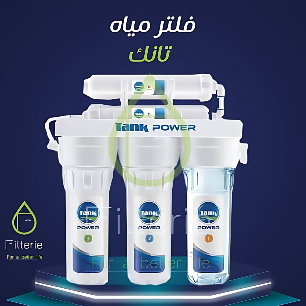 سعر فلتر تانك 5 مراحل