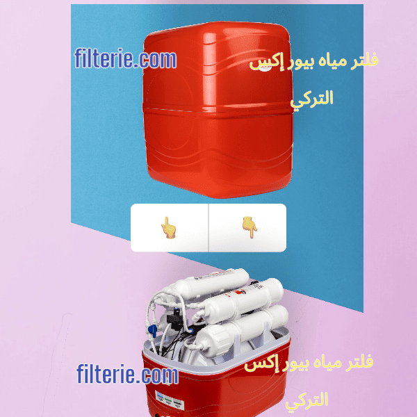 سعر فلتر مياه بيور إكس التركي
