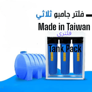 سعر فلتر مياه عمومي 20 بوصة جامبو تايوانى