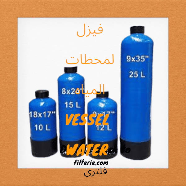 فيزل لمحطات المياه VESSEL WATER