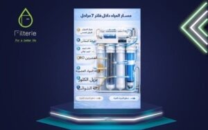 فلتر مياه 7 مراحل