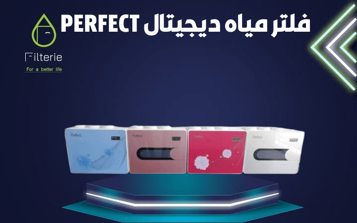 فلتر مياه ديجيتال PERFECT