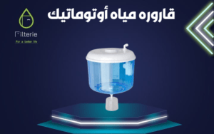 قاروره مياه فلتر