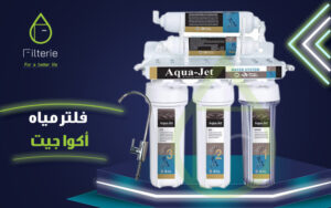 سعر فلتر مياه اكوا جيت 5 مراحل