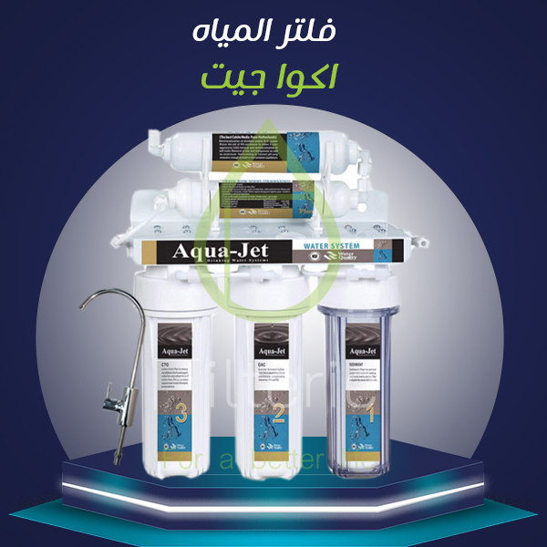 سعر فلتر مياه اكوا جيت 5 مراحل