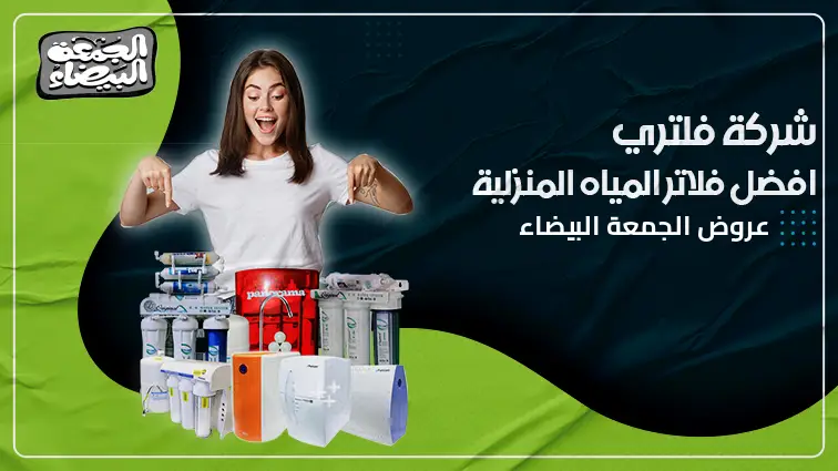 عروض الجمعة البيضاء على فلاتر المياه 2025