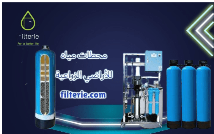 فلتر مياه مركزي للمزارع