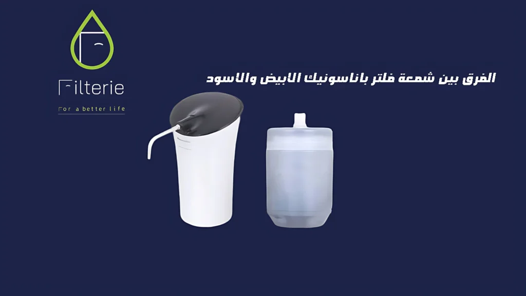 الفرق بين شمعة فلتر باناسونيك الابيض والاسود