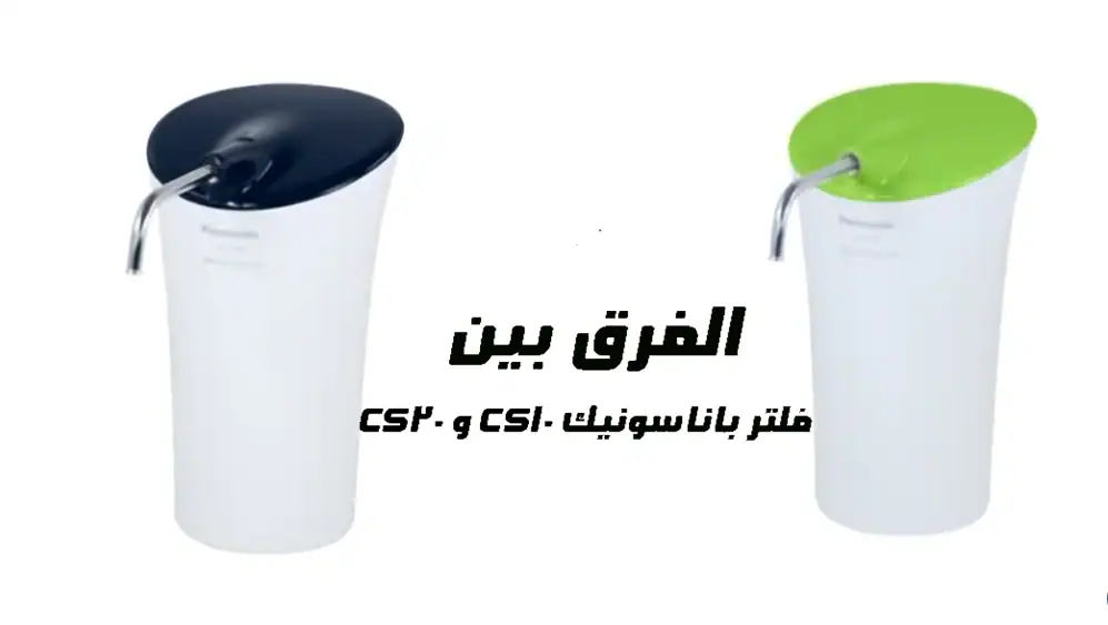 الفرق بين فلتر باناسونيك cs10 و cs20