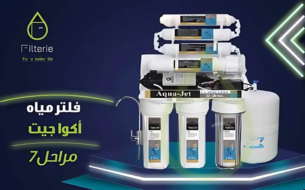 مميزات وعيوب فلتر أكوا جيت 7 مراحل
